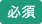 icon_required.png