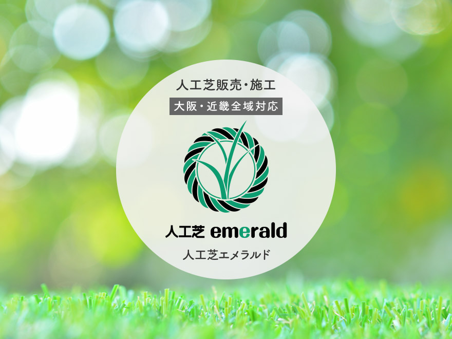 人工芝販売・人工芝施工（大阪府から近畿全域）人工芝emerald（エメラルド）